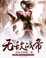 無(wú)敵戰(zhàn)帝