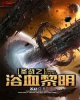 圣戰(zhàn)之浴血黎明