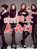 我的美女總裁們