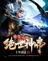 重生之絕世神帝