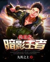 護(hù)衛(wèi)之暗影王者