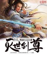 滅世劍尊