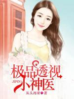 絕品靈眼小神醫(yī)