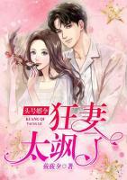 頭號婚令：狂妻太颯了