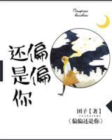 偏偏還是你