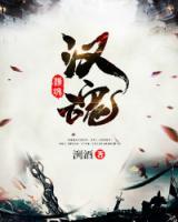 漢魂