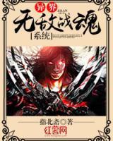 異界無敵戰(zhàn)魂系統(tǒng)