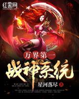 萬界第一戰(zhàn)神系統(tǒng)