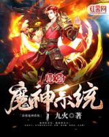 最強(qiáng)魔神系統(tǒng)