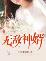 無(wú)敵神婿