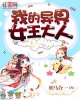 我的異界女王大人