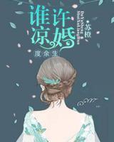 誰(shuí)許涼婚度余生
