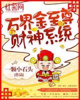 萬界金至尊財神系統(tǒng)