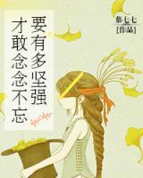 要有多堅(jiān)強(qiáng)，才敢念念不忘