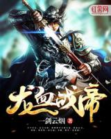 龍血戰(zhàn)帝