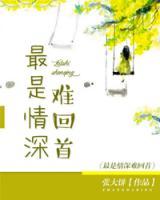 情深難回首