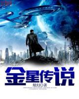 金星傳說