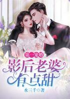 第一寵婚：影后老婆有點(diǎn)甜