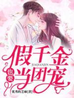 假千金也要當(dāng)七個哥哥的團(tuán)寵