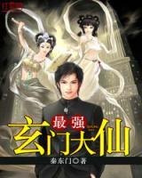 最強(qiáng)玄門大仙
