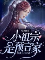 九爺，你家小祖宗是預(yù)言家