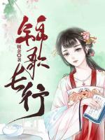 錦歌長行