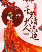 宦妃還朝：千歲大人請(qǐng)靠邊