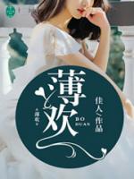 薄歡之秦歆
