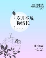 歲月不及你情長