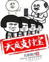 天庭支付寶