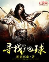 尋找地球