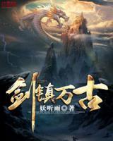 劍鎮(zhèn)萬古