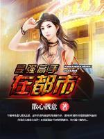 最強(qiáng)高手在都市