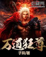 萬(wàn)道狂尊
