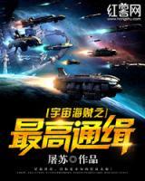 宇宙海賊之最高通緝