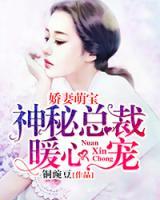 嬌妻萌寶：神秘總裁暖心寵