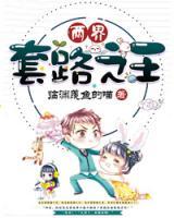 兩界套路之王
