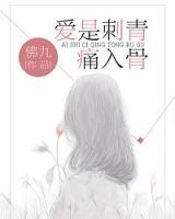 愛是刺青痛入骨