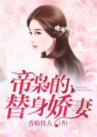 帝梟的替身嬌妻