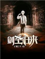 劍圣歸來