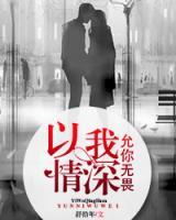 以我情深，允你無畏