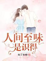 人間至味是識(shí)得