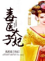 毒醫(yī)太子妃