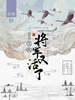 夫人，將軍又活了