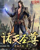 諸天圣尊