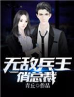 無(wú)敵兵王俏總裁