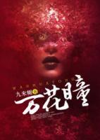 萬花瞳