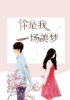 你是我一場美夢