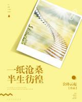 一紙滄桑，半生彷徨
