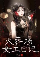 火葬場女工日記